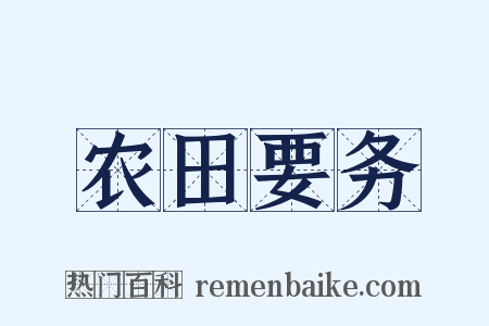 农田要务是什么意思的图片